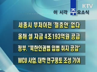 이 시각 주요소식(단신)