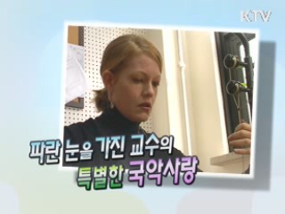 파란 눈을 가진 교수의 특별한 국악사랑 [릴레이 희망인터뷰]