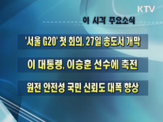 이 시각 주요소식(단신)