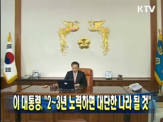 이 대통령 "2~3년 노력하면 대단한 나라 될 것"