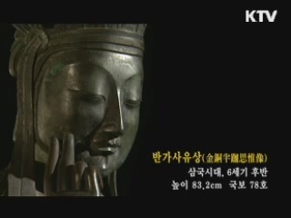 반가사유상 [한국의 유물]