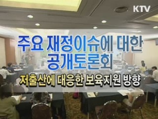 국가재정운영계획 공개토론회 - 복지 (저출산에 대응한 보육 지원방향)