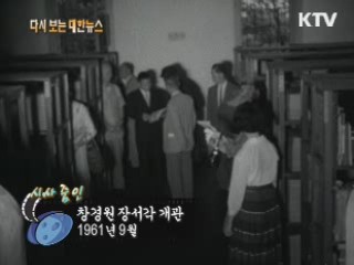 창경원 장서각 개관(61') 