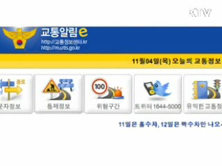 G20 교통통제정보 스마트폰서 확인