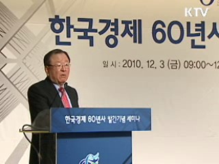 건국 이후 경제발전 60년 집대성