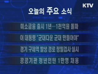 이 시각 주요소식(단신)