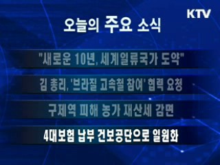 이 시각 주요소식(단신)