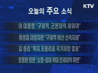 이 시각 주요소식(단신)