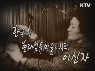 한국 현대섬유미술의 선구자 - 이신자 [나의 삶, 나의 예술] 