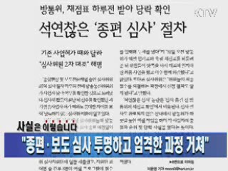 "종편·보도 심사 투명하고 엄격한 과정 거쳐"