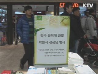 이 대통령, 故 박완서 선생에 '금관문화훈장' 추서