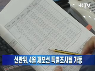 선관위, 4월 재보선 특별조사팀 가동