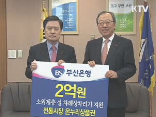 부산시, 따뜻한 명절나기 분주