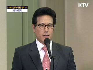 문화체육관광부 대국민 업무보고 - 미디어정책국