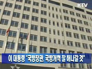 이 대통령 "국방장관, 국방개혁 잘 해나갈 것"