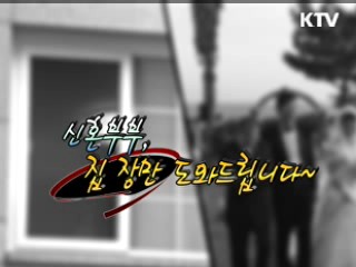 신혼부부, 집 장만 도와드립니다~ [정책 플러스]