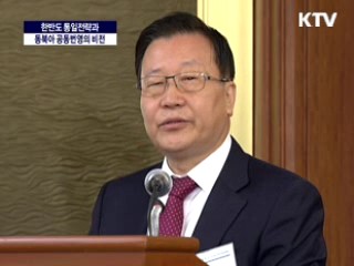 한반도 통일전략과 동북아 공동번영의 비전