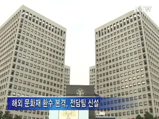 유출 문화재 14만점…환수 전담팀 신설