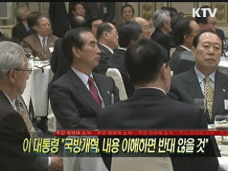 이 대통령 "국방개혁, 내용 이해하면 반대 않을 것"