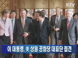 이 대통령, 美 상원 공화당 대표단 접견