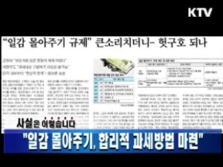 "일감 몰아주기, 합리적 과세방법 마련"