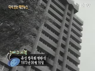 유신 정우회 현판식(73')