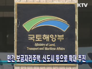 민간 보금자리주택, 신도시 등으로 확대 추진