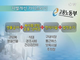 비정규직 불합리한 차별 없어진다