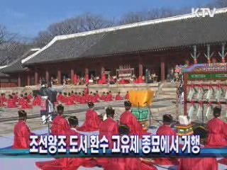 조선왕조 도서 환수 고유제 종묘에서 거행