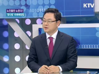 노인들만 노린다! '떳다방' 피해예방법 [가계경제 고충처리반]