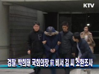 검찰, 박희태 국회의장 前 비서 김 씨 소환 조사