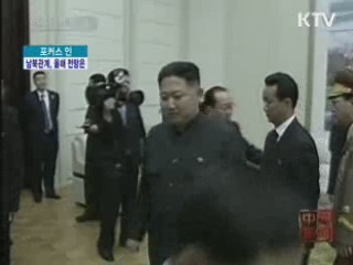 복잡다단한 남북관계···올해 전망은