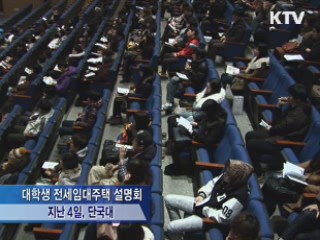 대학생 전세임대 '인기 폭발'