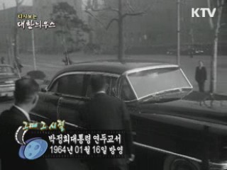 다시보는 대한늬우스 ('64.1.16)
