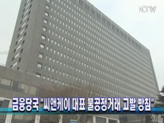 금융당국 "씨앤케이 대표 불공정거래 고발 방침"