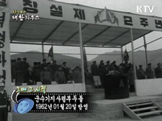 다시보는 대한늬우스 ('62.1.20)