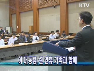 이 대통령, 설 연휴 가족과 함께