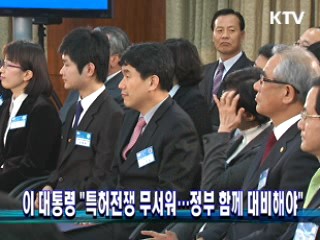 이 대통령 "특허전쟁 무서워...정부 함께 대비해야"