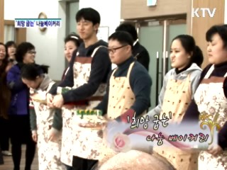 '희망 굽는' 나눔베이커리 [아름다운 기부 나누는 세상]