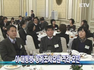 이 대통령, 통계조사요원 격려 오찬