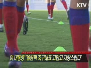 이 대통령 "올림픽 축구대표 고맙고 자랑스럽다"