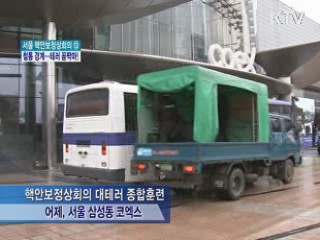 핵안보 D-20, 철통 경계···테러 꼼짝마!