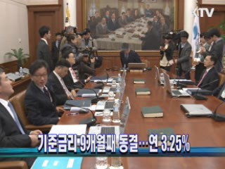 기준금리 9개월째 동결···연 3.25%