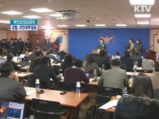 경찰, 치안대책 발표