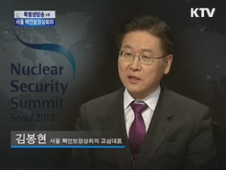 2012 서울 핵안보정상회의, 우리는 무엇을 얻었는가?