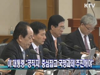 이 대통령 "공직자, 중심잡고 국정과제 추진해야"