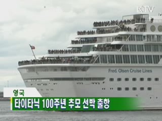 타이타닉 100주년 추모 선박 출항