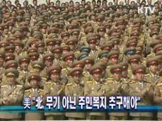 美 "北, 무기 아닌 주민복지 추구해야"