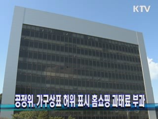 공정위, 가구상표 허위 표시 홈쇼핑 과태료 부과