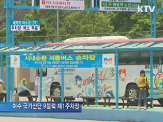 아는 만큼 편리한 엑스포 무료 교통